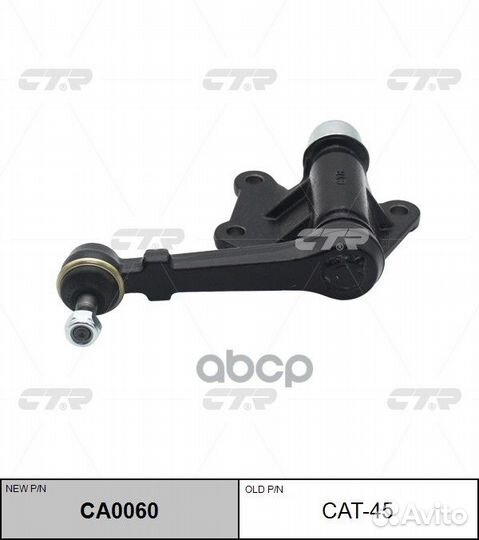 Маятник рулевой toyota hilux 85-95 CAT-45 CTR