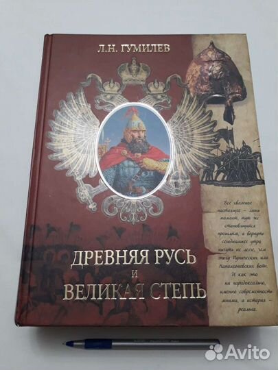 Книга-эксклюзив-Лев Гумилев- 