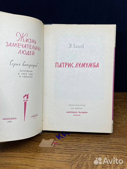 Патрис Лумумба