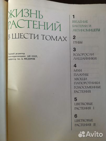 Жизнь растений, 1,2 том