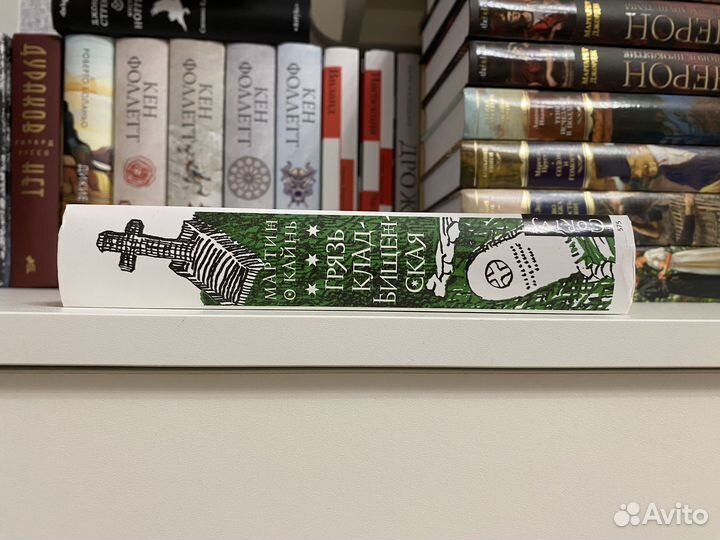 Мартин О Кайнь - Грязь кладбищенская