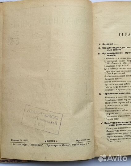 Профессиональные союзы 1922—1924 гг