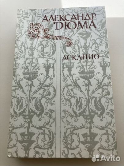 Александр Дюма 