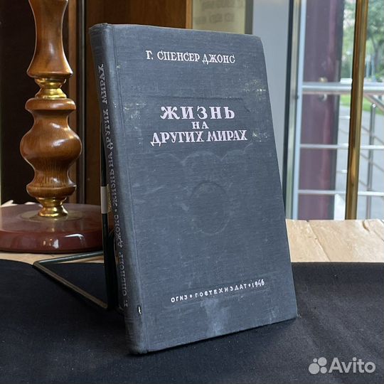 Г.С.Джонс Жизнь на других мирах 1946г