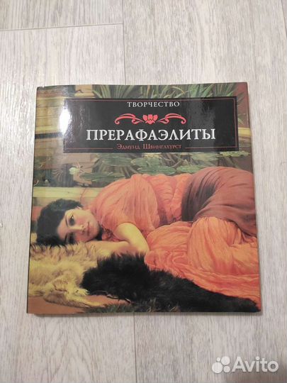 Прерафаэлиты Зигмунд Швингахурст