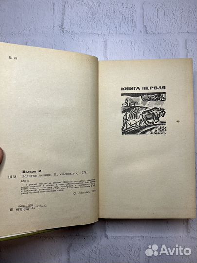 Поднятая целина М.Шолохов 1974г