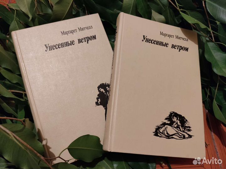 Унесенные ветром. Маргарет Митчелл. Двухтомник