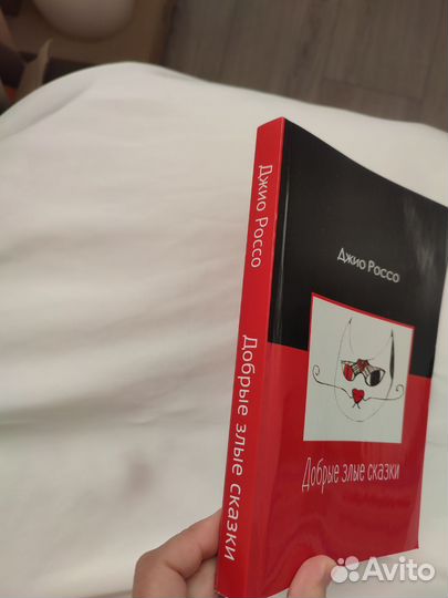 Добрые злые сказки. Джио Россо