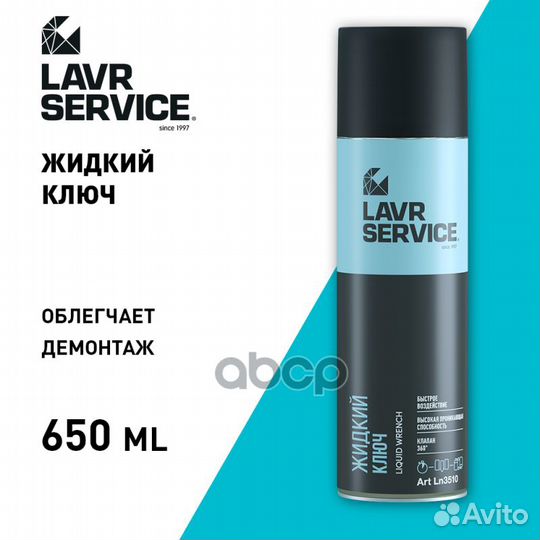 Lavr Service liquid key Жидкий ключ (0.65L) LN3