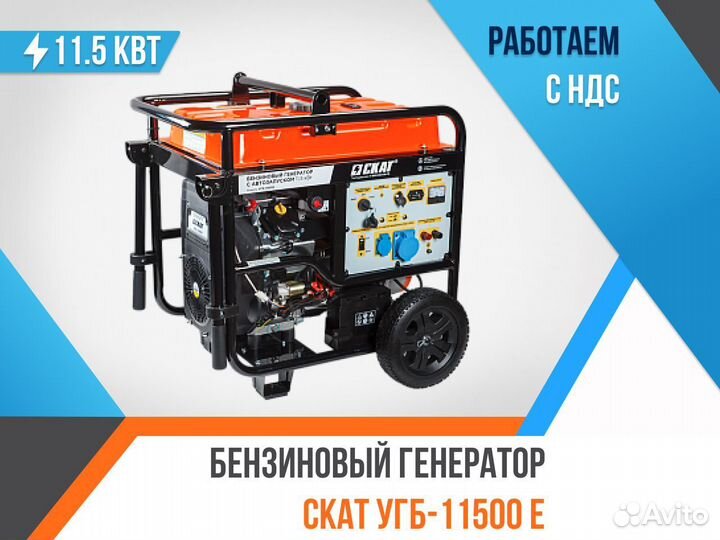 Бензиновый генератор скат угб-11500E