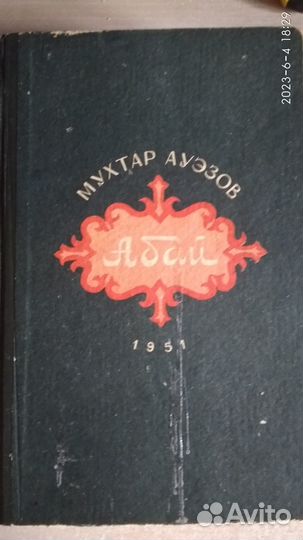Абай, Саламбо