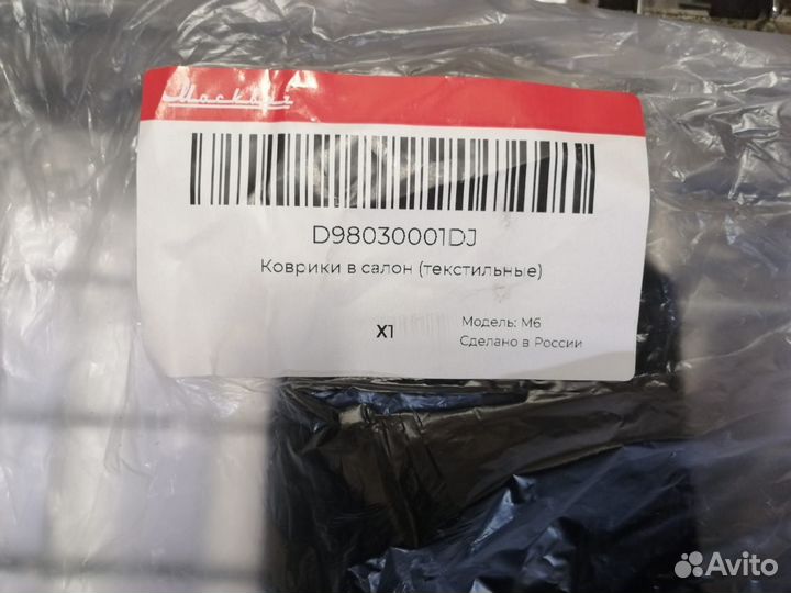 Комплект ковров в салон Москвич 6 D98030001DJ