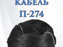 Полевик. Кабель П-274 100 метров