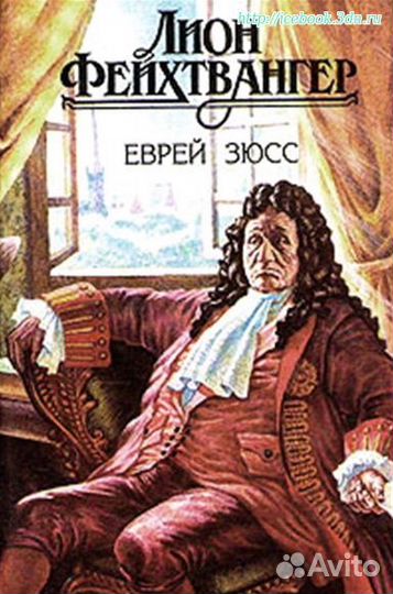 Лион Фейхтвангер - собрание из 5 книг