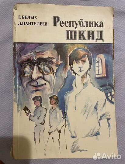 Книга Республика Шкид Белых Г. и Пантелеев Л