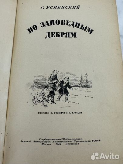 Книга по заповедным дебрям 1952 год