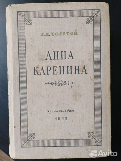 Книга Л. Н.Толстой Анна Каренина