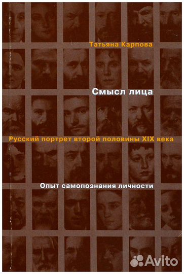 Карпова. Смысл лица. Русский портрет второй
