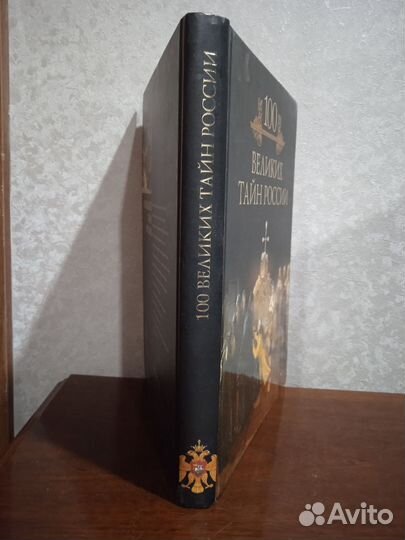 Книга 100 великих тайн России