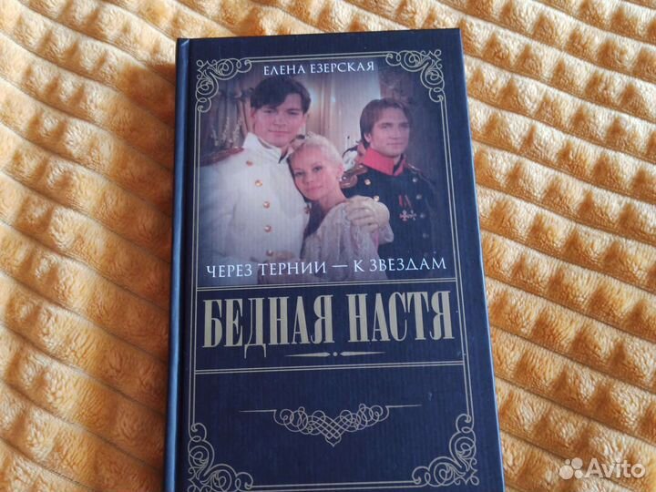 8 книг Бедная Настя Елены Езерской