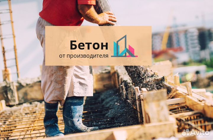 Легендарный бетон
