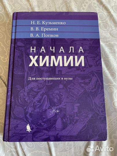 Учебник: Начала Химии