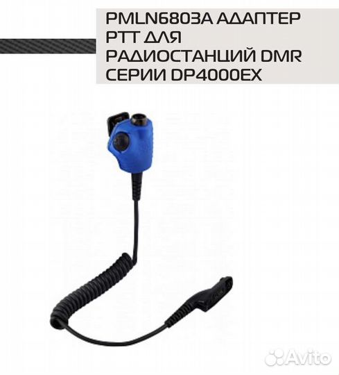 Pmln6803A адаптер ртт для рации DMR DP4000Ex