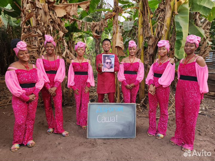 Поздравление из африки