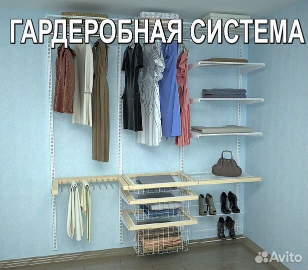 Гардеробная система