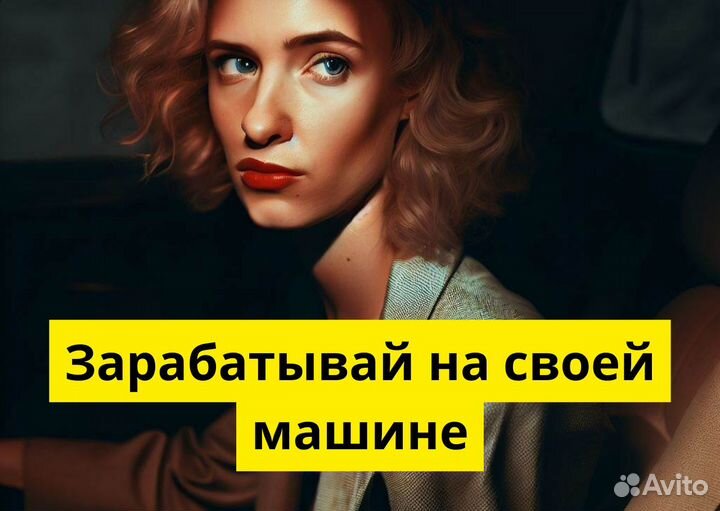 Подключай свое авто к Яндекс Go