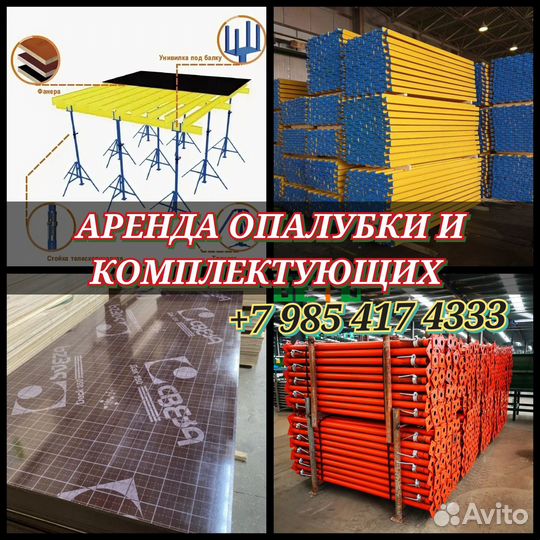 Аренда стойка телескопическая для опалубки