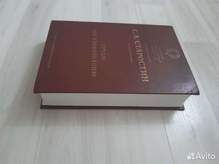 Труды по языкознанию. Старостин С.А. 2007г