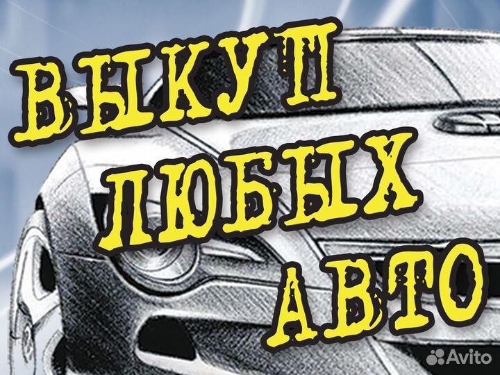 Выкуп Авто Битые в Кредите в Запрете после дтп