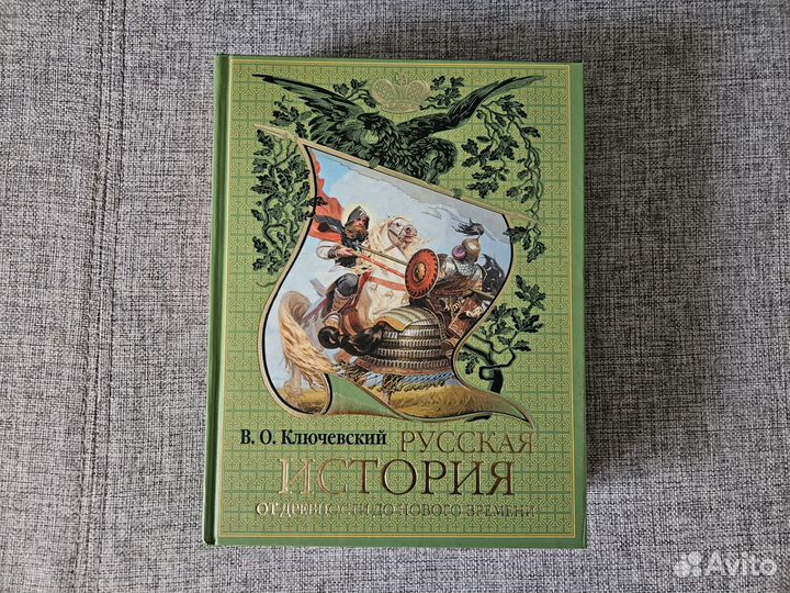 Книга Русская история от древности В.О.Ключевский
