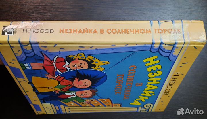 Книга Незнайка с Солнечном городе