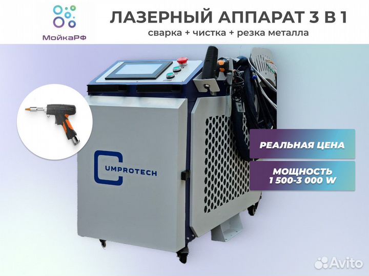 Лазерная сварка 3в1 2000W. Аппарат лазерной сварки