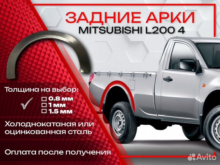 Ремонтные арки на Mitsubishi L200 4 задние