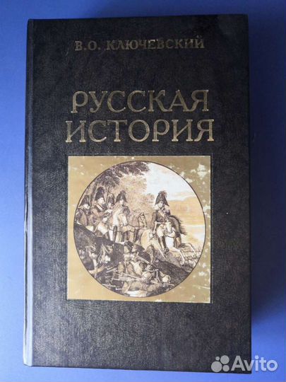 Книга В.О. Ключевский