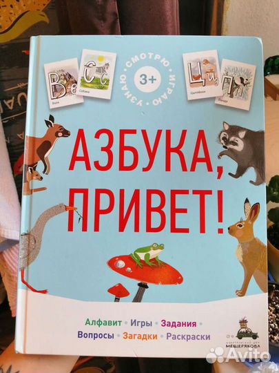 Азбука книга для детей