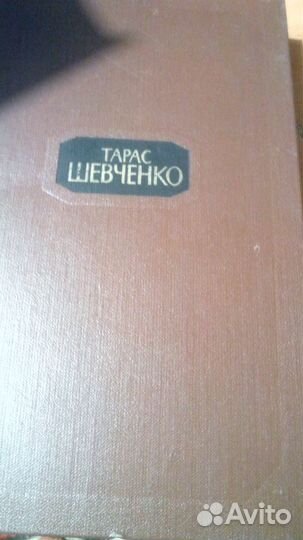 Тарас Шевченко 4тома изд.1977г