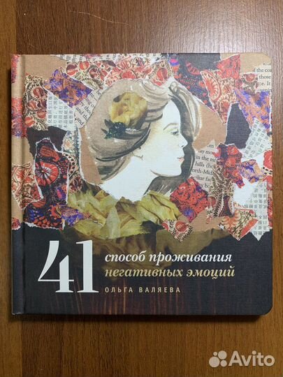 41 способ проживания негативных эмоций