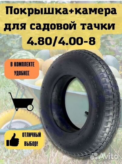 Покрышка с камерой для садовой тачки 4.00-8