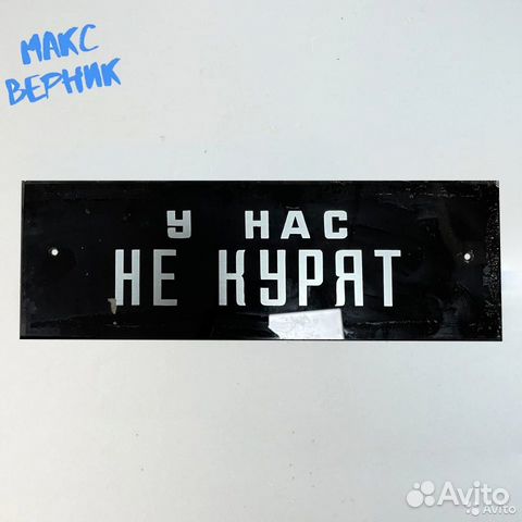 Стеклянная табличка "У нас не курят", СССР купить в Москве | Хобби и ...