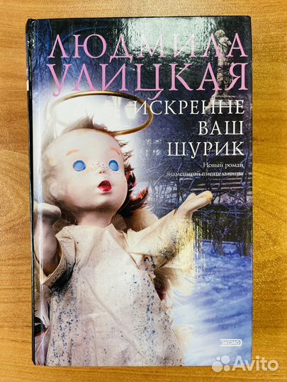 Книга Людмила Улицкая «Искренне Ваш Шурик»