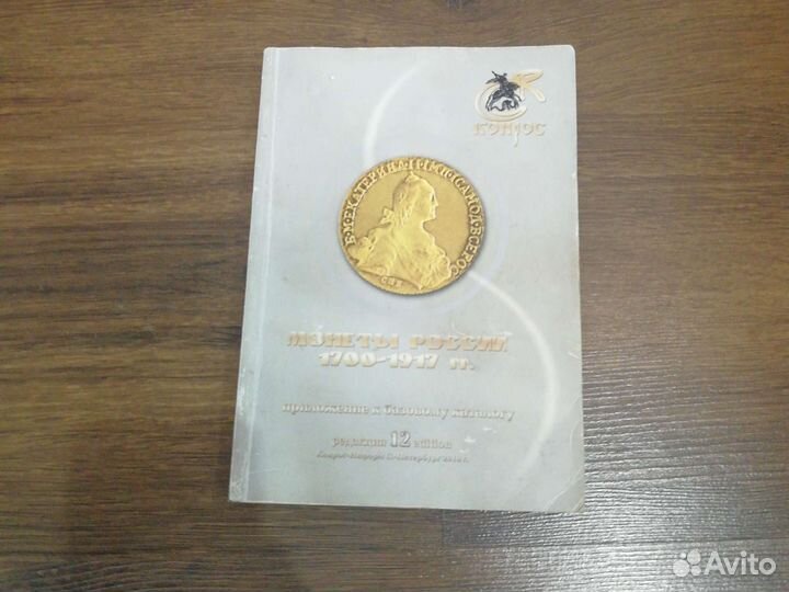 Справочник монеты России