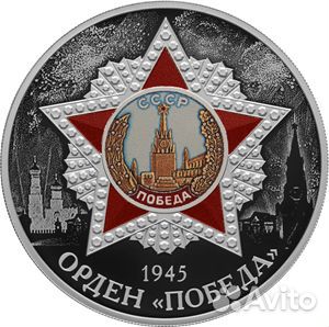 Монета Орден Победа серебро 3 руб 2022 год