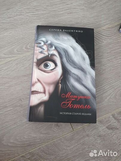 Книга «Матушка Готель»