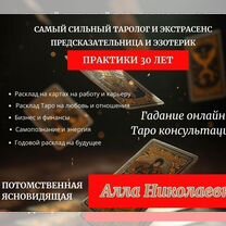 Гадалка ясновидящая Таролог приворот гадание, Ачинск