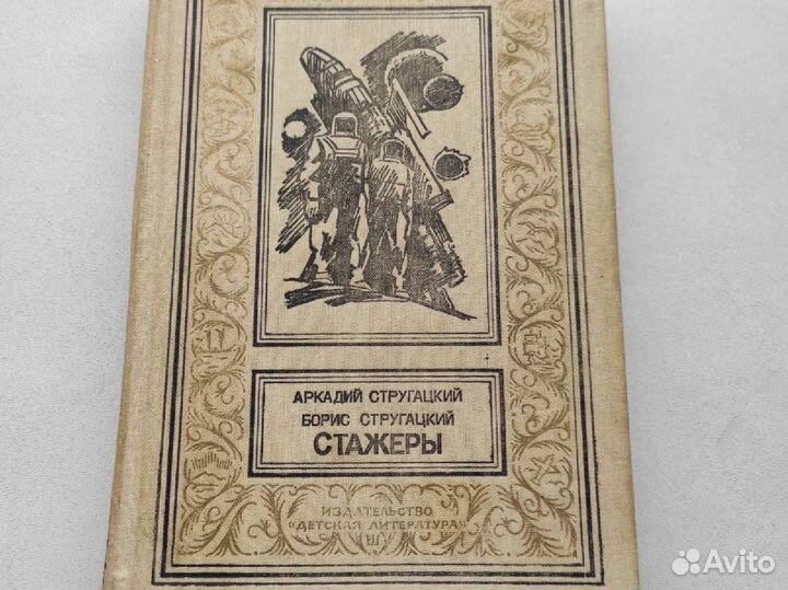 Стругацкие,cтажеры