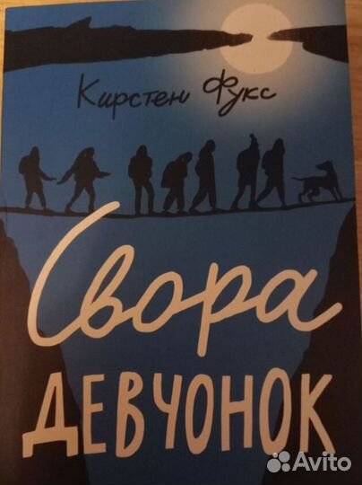 Книга Кирстен Фукс Свора девчонок